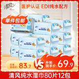 清风（APP）EDI纯水湿巾 80片*12包 不含酒精 手口可用 湿纸巾