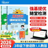 阳光同学 2026春新 课时优化作业 三年级下册 语文+数学人教版【两本套】 小学生同步教材练习册随堂课课练提优训练