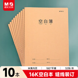 晨光（M&G）文具16K/32张缝线本 记事本笔记本子 牛皮空白本簿 学生软抄本 10本装F16360N寒假作业