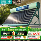 四季沐歌（MICOE）太阳能热水器 国补家用防冻光电两用自动上水 2026款免费升级335L飞天系列WIFI款以旧换新