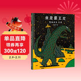 宫西达也 我是霸王龙 让孩子永保善良  3-6岁蒲蒲兰绘本  儿童年货节送礼