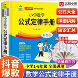 小学数学公式定律手册 彩图版 1-6年级小学数学公式大全 小学数学知识大全 依据义务教育数学课程标准编写 精彩图示