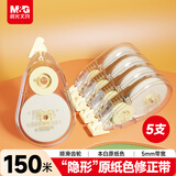 晨光（M&G）文具150m隐形原纸色修正带 原纸色带芯小学生初中生专用隐形无痕涂改带学习用品改正带 30m*5支装