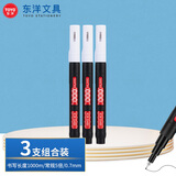 东洋(东洋)SA203-3油性0.7mm针咀油漆笔速干防水耐热记号笔轮胎笔签到笔马克笔3支1盒/白色