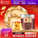 同仁堂品牌北京同仁堂正品当归50g主根正切红韵滋养搭黄芪滋补非中药材