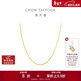 周大福精致蛇骨链18K金项链/素链 45cm E77情人节礼物