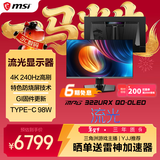 微星（MSI）流光MPG 322URX QD-OLED 32英寸 4K240Hz 满血DP2.1 OLED显示器 游戏电竞电脑显示屏 TYPE-C 98W