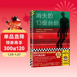 消失的十三级台阶(新版 内含作者寄语！罗翔推荐！荣获日本推理小说至高荣誉江户川乱步奖！)（读客外国小说文库）高野和明 消失的13级台阶