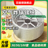 百丽德空气炸锅专用锡纸盘圆形烤盘锡纸盒烘焙锡纸烤箱家用铝箔纸锡纸碗 圆形【直径18cm】3.5-6L锅通用【热卖款】 【加厚食品级】25个加送5个