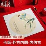 荣宝斋 书画宣纸卡纸 安徽泾县日星国画扇面工笔画书法水彩装框用软卡圆形 熟宣 内圆内仿古33*33cm