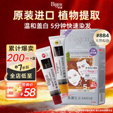 Bigen美源发采快速黑发霜染发膏（天然棕色 884）进口快速染发健康遮白