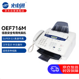光电通 OEF-716M 信息安全专用激光传真一体机（打印 复印 扫描 传真加密)