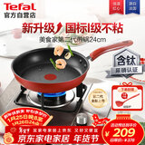 特福（Tefal）平底锅家用牛排不粘煎锅少油烟有钛煎饼锅电磁炉燃气灶通用24cm