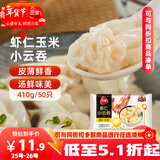 三全 虾仁玉米小云吞410g约50只儿童早餐 小馄饨 云吞面  饺子 夜宵
