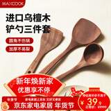 美厨（MAXCOOK）乌檀木炒铲 天然家用无漆无蜡乌檀锅铲 不粘加长柄木铲 铲勺3件套(经典款)MCCU2425