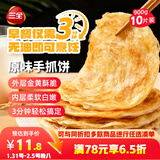 三全原味手抓饼900g10片装 早餐半成品家庭面点儿童卷饼年货送礼