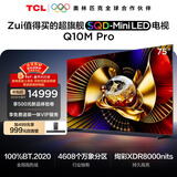 TCL电视 75Q10M Pro 75英寸 SQD-Mini LED 100%全局高色域 超级蝶翼华曜屏 万象分区 护眼