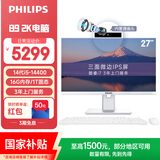 飞利浦（PHILIPS）国家补贴27英寸2K超清台式一体机电脑( 酷睿14代i5-14400 16G 1T 内置摄像头 旋转升降 )B9白