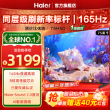 海尔电视65/75/85英寸H5C小红花系列语音控制 4K超高清144Hz刷新率8核CPUS超薄智能平板一级能效 75英寸 26年新款H5D 8核CPU 165HZ