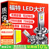 湃速LED大灯近光灯福特福克斯福睿斯蒙迪欧嘉年华翼虎翼博锐界锐际 H7