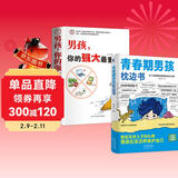 【全2册】青春期男孩枕边书+家有儿女：男孩 你的强大最重要  每个青春期男孩都需要的成长手册家庭教育解惑青春期学会自我保护性教育生理问题心理问题学习问题父母必读书籍  