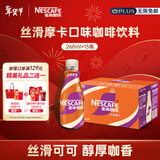 雀巢（Nestle）【侯明昊推荐】即饮咖啡 丝滑拿铁摩卡口味 咖啡饮料 268ml*15瓶