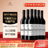 贺兰山宁夏贺兰山东麓产区【经典升级】上鹤红葡萄酒750mL六支红酒 送礼