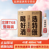 沱牌浓香型白酒 聚会自饮送礼佳品 45度 480mL 6瓶 沱牌特级T68