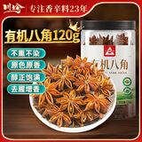 川珍有机八角120g 云南富宁大红八角大料茴香炖肉卤肉调料火锅底料