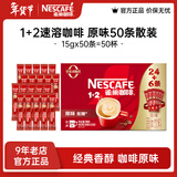 雀巢（Nestle）咖啡1+2速溶咖啡  三合一咖啡粉 原味15g*50条(散装)