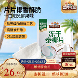 三只松鼠冻干泰椰片100g 椰子健康休闲解馋零食无添加小吃果干