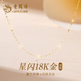 老凤祥18K彩黄金项链女款素链子女士百搭首饰生日纪念日礼物送女友老婆 约0.3g*18k金项链*定制刻字/写贺卡
