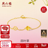 周六福四叶草足金999黄金手链女生日礼物计价A0711666 约2.17g 16+3cm
