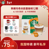 星巴克（Starbucks）胶囊咖啡焦糖玛奇朵12颗127.8g 进口咖啡花式 适用多趣酷思咖啡机