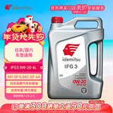 出光/IDEMITSU 全合成机油IFG3 0W-20 4L SP GF-6A 养车保养