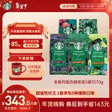 星巴克（Starbucks）精品烘焙咖啡豆多口味囤货5袋1070g 阿拉比卡豆 手冲黑咖啡口粮豆