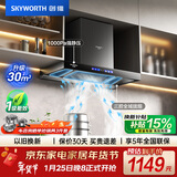 创维（Skyworth）欧式顶吸抽吸排油烟机家用三腔净烟T型变频30大吸力 以旧换新 一级能效自清洗Y033