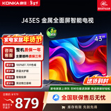 康佳（KONKA）J43ES 8GB大内存高清画质引擎防蓝光电视 智能语音教育网络WIFI 超高清43英寸全面屏人工智能电视 43英寸 【一级能效】