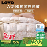 LOVO罗莱 A类 95%白鹅绒羽绒被 抗菌春秋被600g填充220*240cm花色