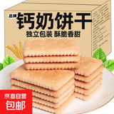 高钙奶饼干整箱装奶香老式怀旧80后代早餐代餐休闲零食独立包装 钙奶饼干*120g