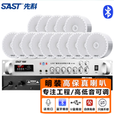 先科（SAST）明装吸顶音响喇叭套装 有线壁挂墙式吊顶天花无线蓝牙功放家庭背景音乐店铺商场广播音箱一拖十五