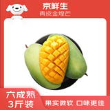 京鲜生 青皮金煌芒果 3斤装 单果约300g 约3-5个 新鲜水果