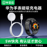 毕亚兹适用华为手表充电器磁吸式Watch5/4/3/Pro/GT6/GT5/5pro/GT4/3/2/Pro type-c磁吸快充底座 CD14