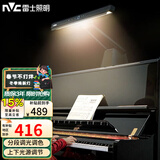 雷士（NVC）护眼钢琴台灯练琴专用Ra95高显五段调光 触摸控制