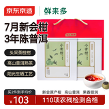 京东京造鲜来多 新会小青柑250g 3年普洱熟茶自己喝茶叶礼盒送礼自营年货