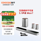 酷开（coocaa）创维 Max7 回音壁电视音响 5.1声道杜比全景声ktv家庭影院 蓝牙智能无线低音炮环绕K歌音箱套装