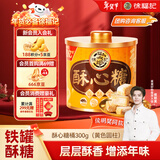 徐福记 酥心糖300g罐装 新年糖果 酥糖解馋零食 结婚喜糖散装侯明昊推荐