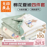 无印良品A类里外全棉夏被100%棉花被 四件套空调被子+床单+枕套200*230cm
