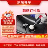 京东养车 汽车补胎服务 蘑菇钉补胎 到店服务 适用于21寸及以下轮胎 