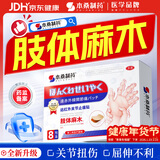 本桑制药手脚麻木四肢麻木手麻脚麻疼痛胀痛压迫神经膏药贴